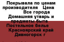 Покрывала по ценам производителя › Цена ­ 1 150 - Все города Домашняя утварь и предметы быта » Постельное белье   . Красноярский край,Дивногорск г.